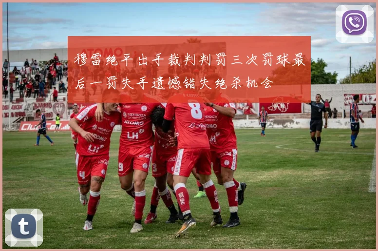 穆雷绝平出手裁判判罚三次罚球最后一罚失手遗憾错失绝杀机会
