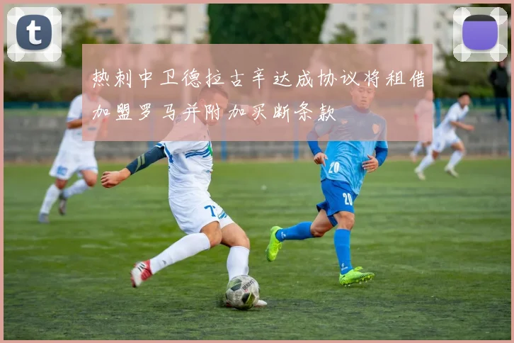 热刺中卫德拉古辛达成协议将租借加盟罗马并附加买断条款
