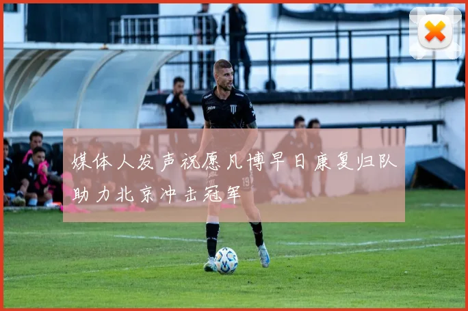 媒体人发声祝愿凡博早日康复归队助力北京冲击冠军