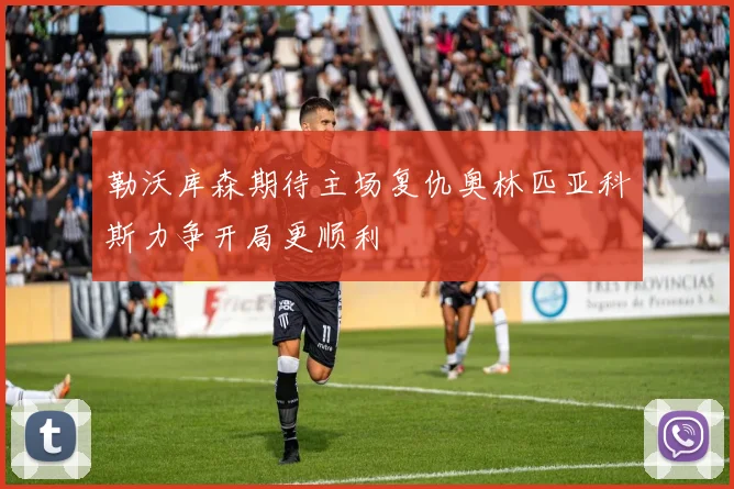 勒沃库森期待主场复仇奥林匹亚科斯力争开局更顺利