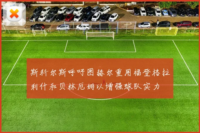 斯科尔斯呼吁图赫尔重用福登格拉利什和贝林厄姆以增强球队实力
