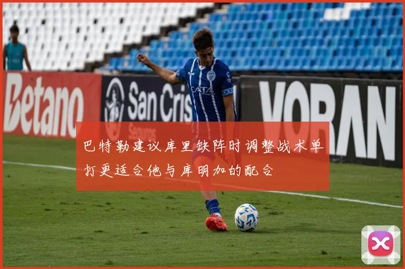 巴特勒建议库里缺阵时调整战术单打更适合他与库明加的配合