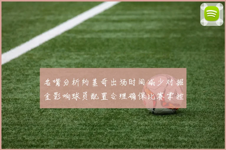 名嘴分析约基奇出场时间减少对掘金影响球员配置合理确保比赛掌控