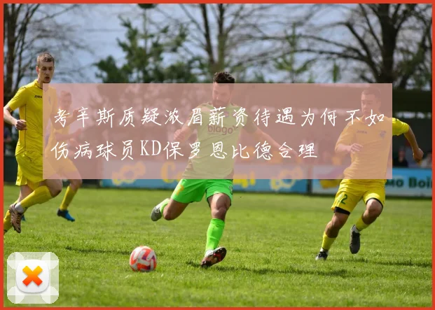 考辛斯质疑浓眉薪资待遇为何不如伤病球员KD保罗恩比德合理